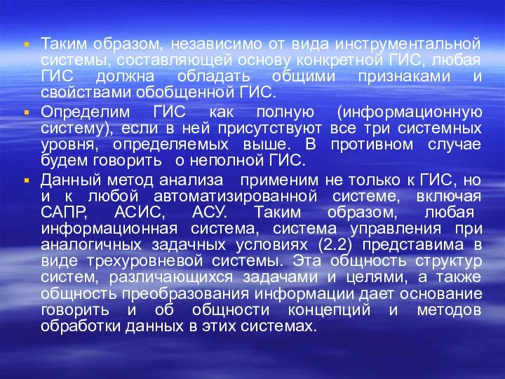 Таким образом, независимо от вида инструментальной системы, составляющей основу конкретной ГИС,