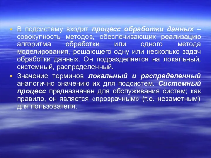 В подсистему входит процесс обработки данных – совокупность методов, обеспечивающих реализацию