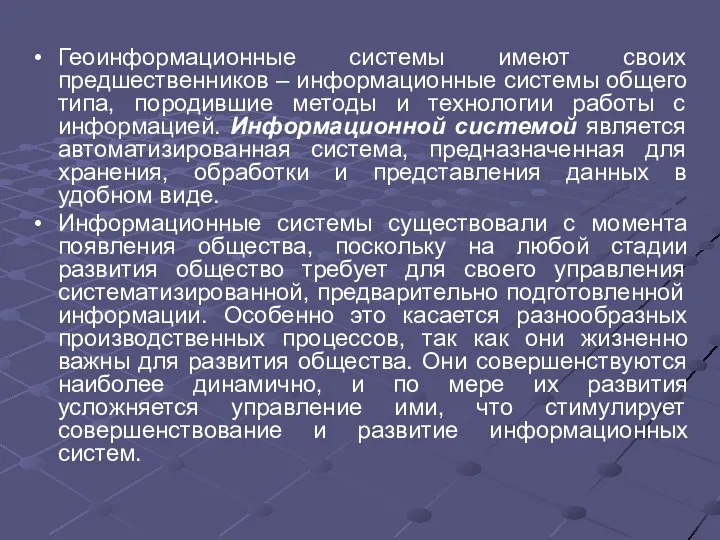 Геоинформационные системы имеют своих предшественников – информационные системы общего типа, породившие