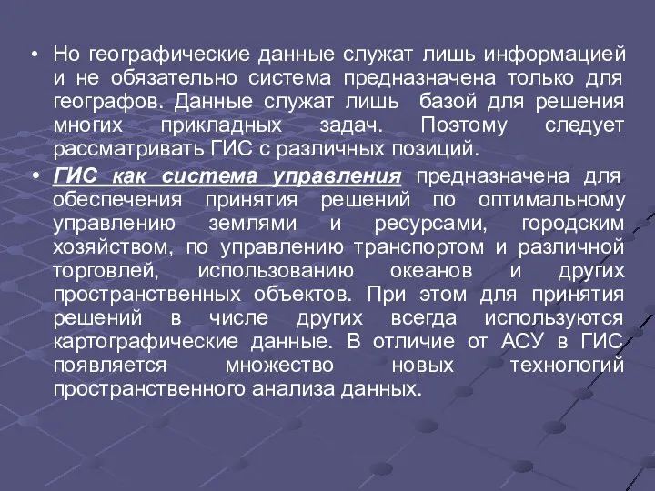 Но географические данные служат лишь информацией и не обязательно система предназначена