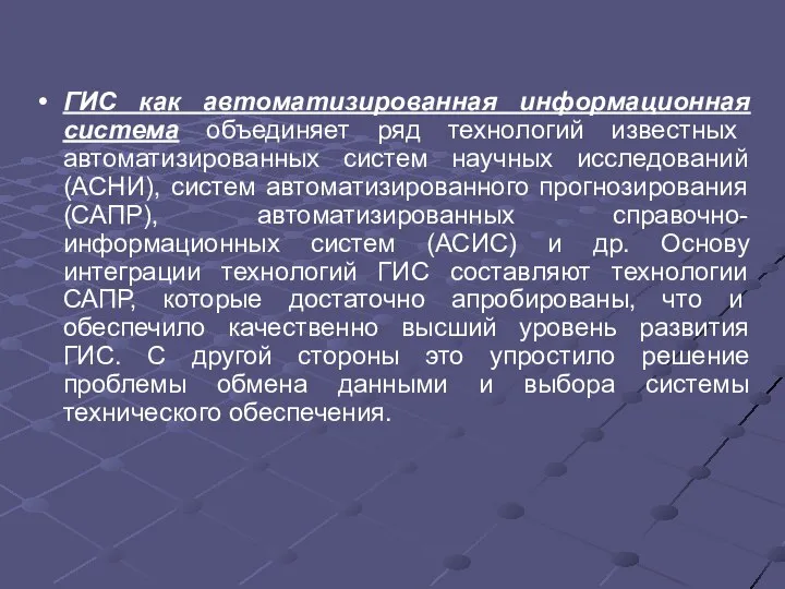 ГИС как автоматизированная информационная система объединяет ряд технологий известных автоматизированных систем