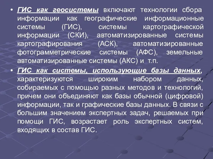 ГИС как геосистемы включают технологии сбора информации как географические информационные системы