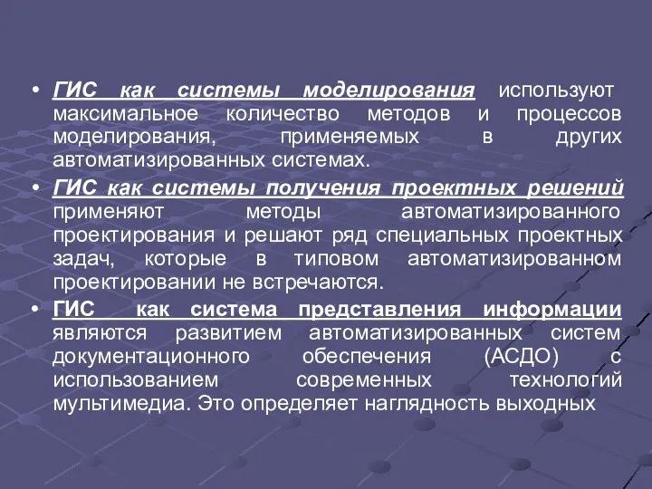 ГИС как системы моделирования используют максимальное количество методов и процессов моделирования,