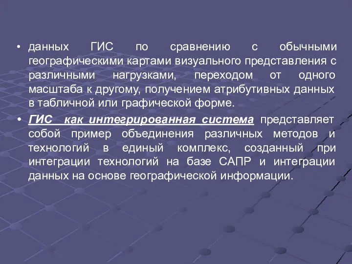 данных ГИС по сравнению с обычными географическими картами визуального представления с