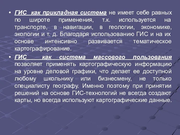 ГИС как прикладная система не имеет себе равных по широте применения,