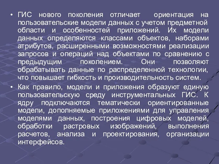 ГИС нового поколения отличает ориентация на пользовательские модели данных с учетом