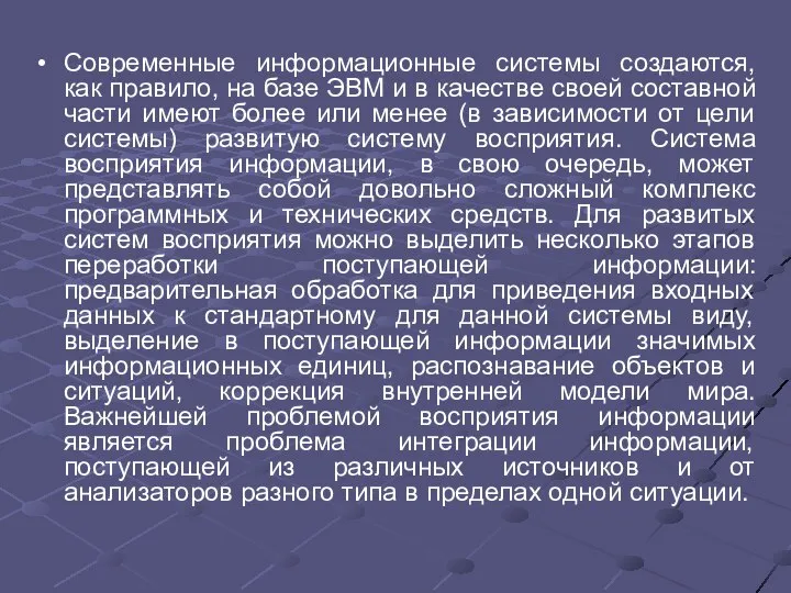 Современные информационные системы создаются, как правило, на базе ЭВМ и в