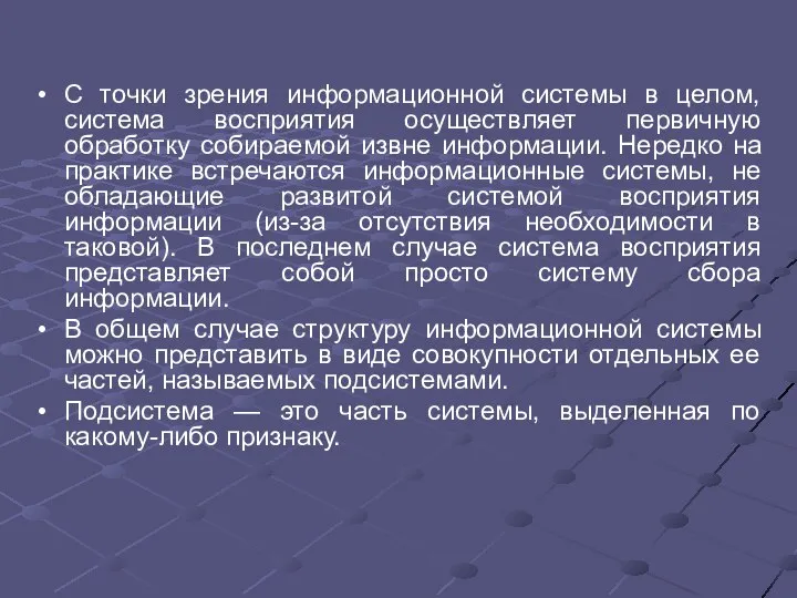 С точки зрения информационной системы в целом, система восприятия осуществляет первичную