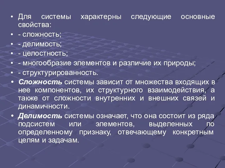 Для системы характерны следующие основные свойства: - сложность; - делимость; -