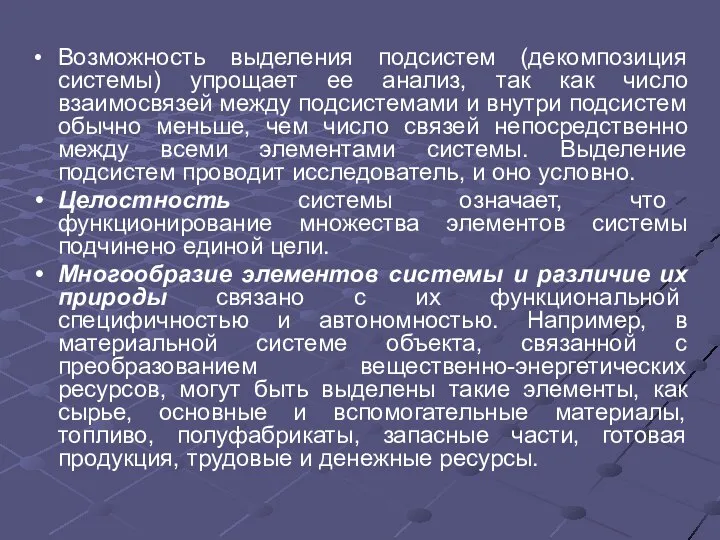 Возможность выделения подсистем (декомпозиция системы) упрощает ее анализ, так как число