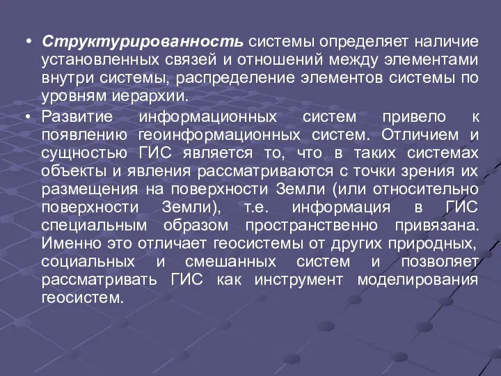 Структурированность системы определяет наличие установленных связей и отношений между элементами внутри