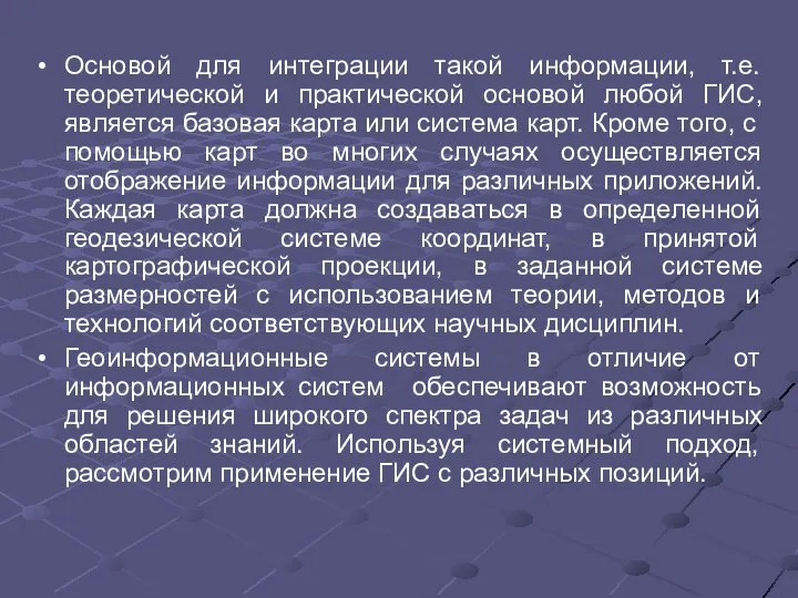 Основой для интеграции такой информации, т.е. теоретической и практической основой любой