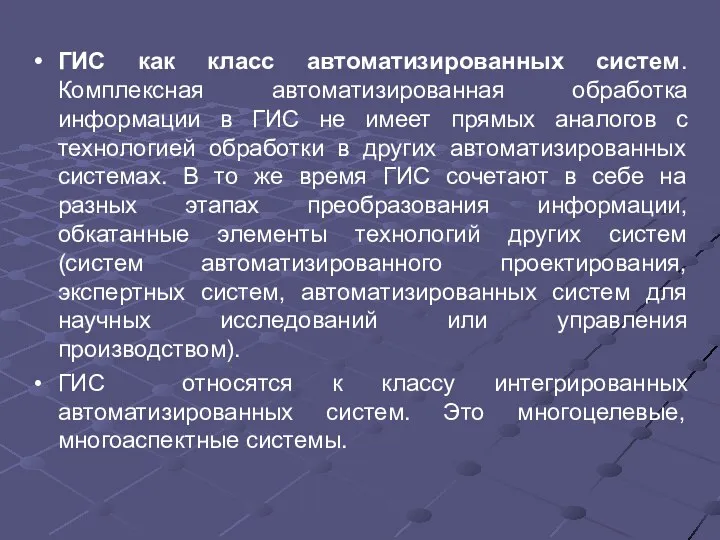 ГИС как класс автоматизированных систем. Комплексная автоматизированная обработка информации в ГИС