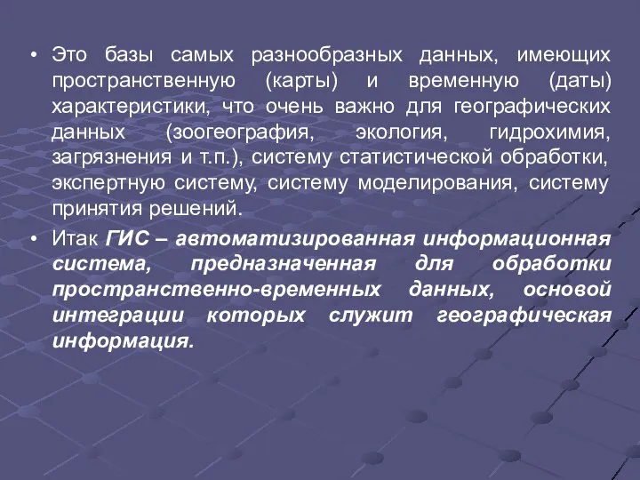 Это базы самых разнообразных данных, имеющих пространственную (карты) и временную (даты)