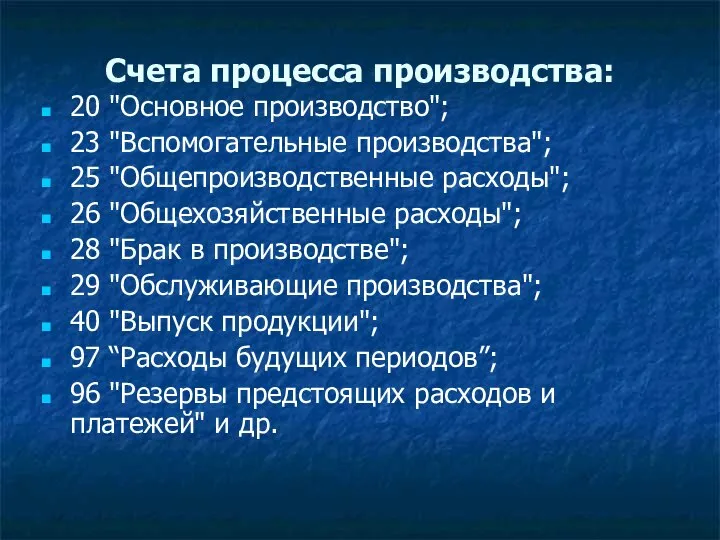 Счета процесса производства: 20 "Основное производство"; 23 "Вспомогательные производства"; 25 "Общепроизводственные