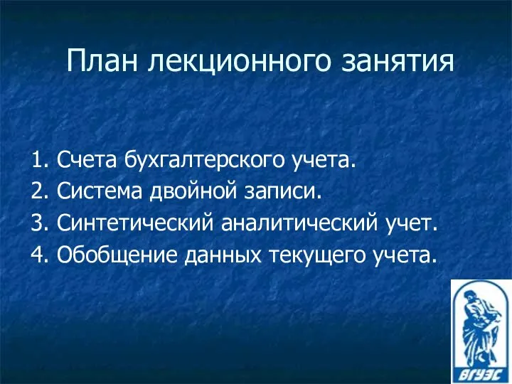 План лекционного занятия 1. Счета бухгалтерского учета. 2. Система двойной записи.