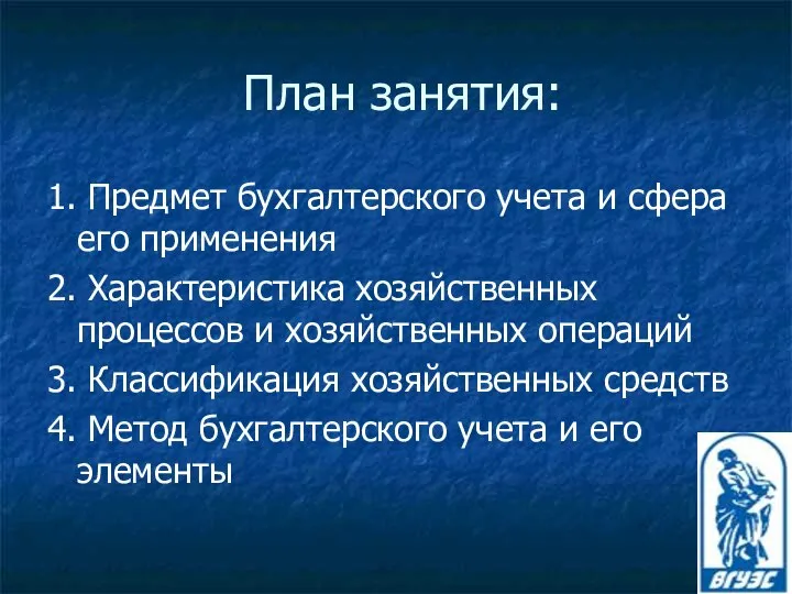 План занятия: 1. Предмет бухгалтерского учета и сфера его применения 2.