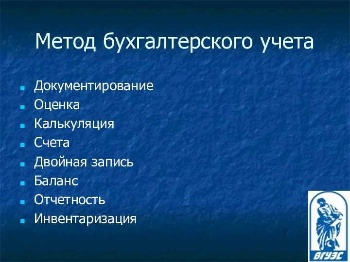 Метод бухгалтерского учета Документирование Оценка Калькуляция Счета Двойная запись Баланс Отчетность Инвентаризация