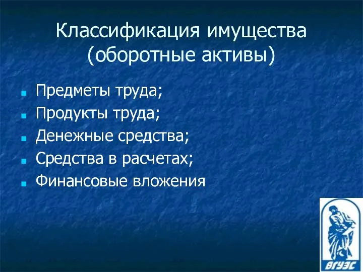 Классификация имущества (оборотные активы) Предметы труда; Продукты труда; Денежные средства; Средства в расчетах; Финансовые вложения