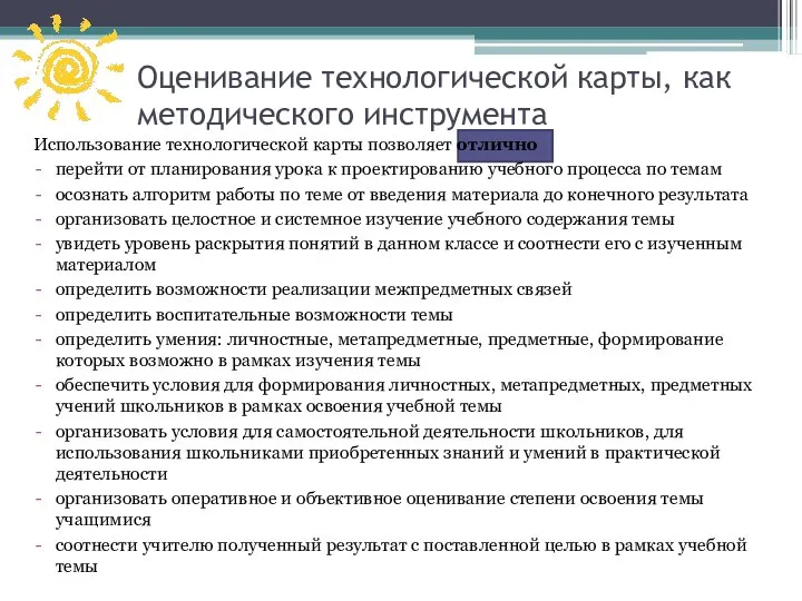 Оценивание технологической карты, как методического инструмента Использование технологической карты позволяет отлично