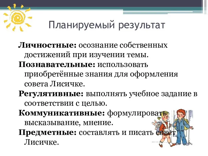 Личностные: осознание собственных достижений при изучении темы. Познавательные: использовать приобретённые знания