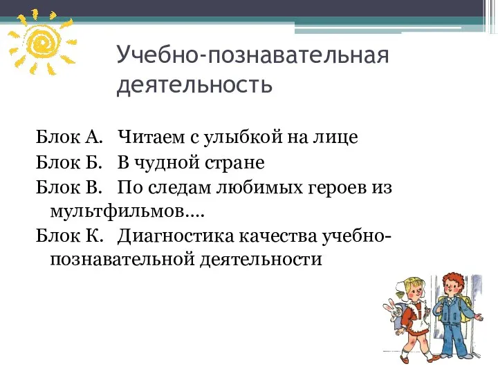 Учебно-познавательная деятельность Блок А. Читаем с улыбкой на лице Блок Б.