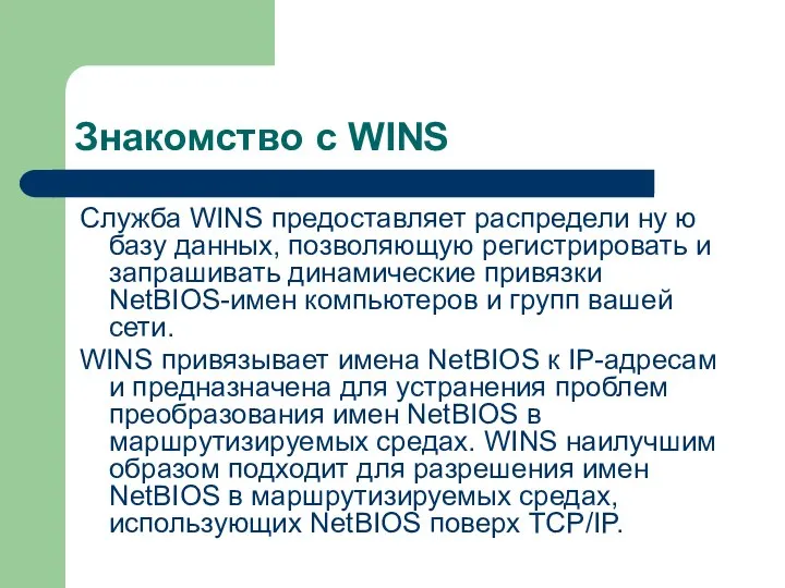 Знакомство с WINS Служба WINS предоставляет распредели ну ю базу данных,