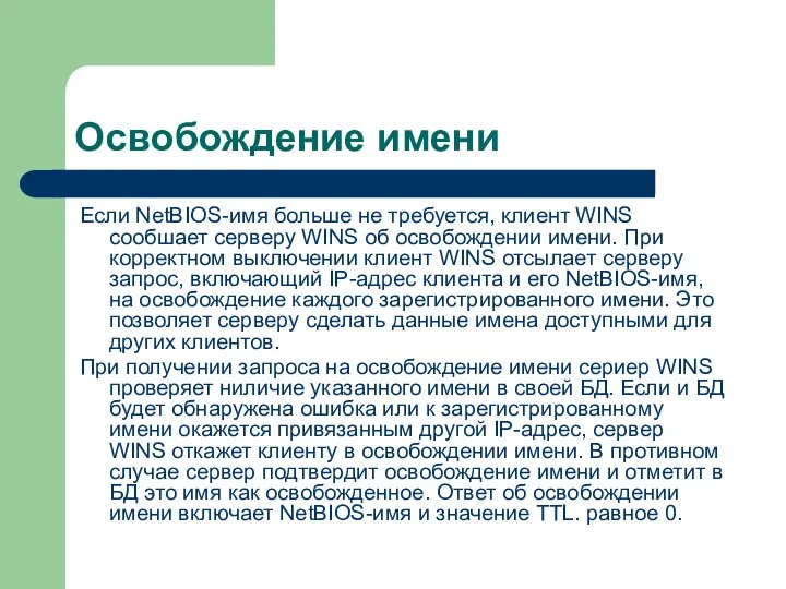 Освобождение имени Если NetBIOS-имя больше не требуется, клиент WINS сообшает серверу