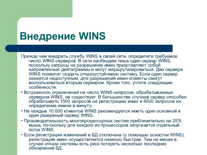 Внедрение WINS Прежде чем внедрить службу WINS в своей сети, определите