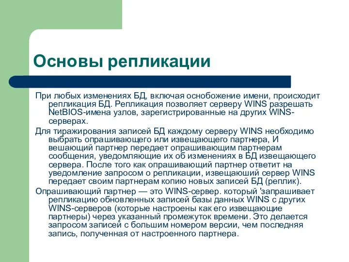 Основы репликации При любых изменениях БД, включая оснобожение имени, происходит репликация