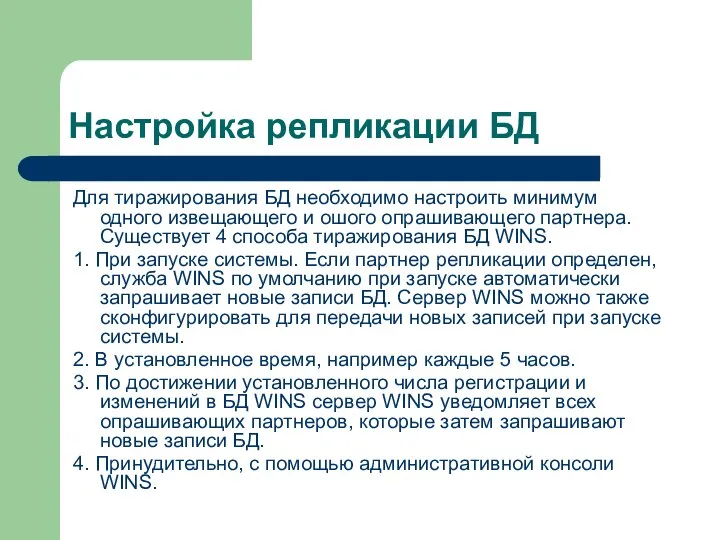 Настройка репликации БД Для тиражирования БД необходимо настроить минимум одного извещающего