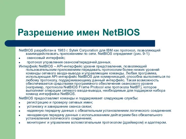 Разрешение имен NetBIOS NetBIOS разработан в 1983 г. Sytek Corporation для