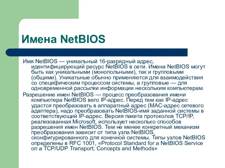 Имена NetBIOS Имя NetBIOS — уникальный 16-разрядный адрес, идентифицирующий ресурс NetBIOS