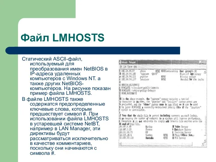 Файл LMHOSTS Статический ASCII-файл, используемый для преобразования имен NetBIOS в IP-адреса