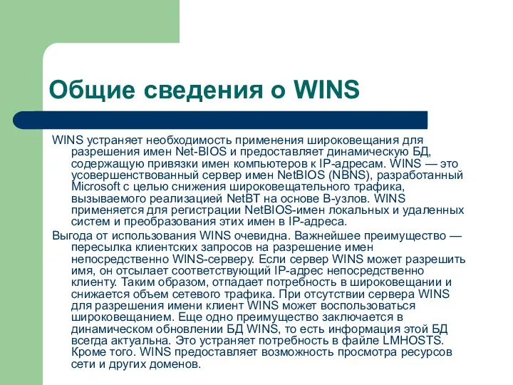 Общие сведения о WINS WINS устраняет необходимость применения широковещания для разрешения