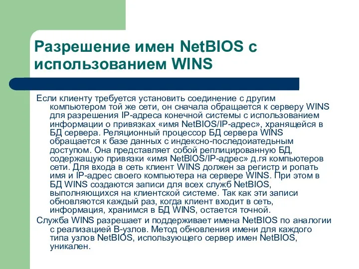 Разрешение имен NetBIOS с использованием WINS Если клиенту требуется установить соединение