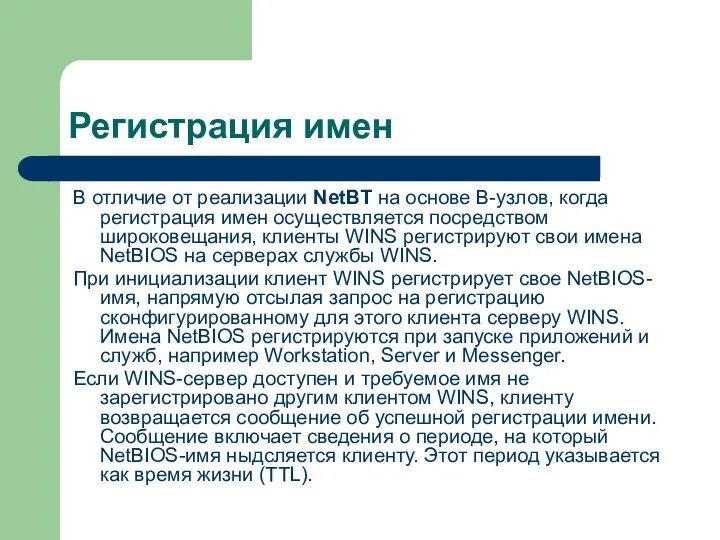 Регистрация имен В отличие от реализации NetBT на основе В-узлов, когда