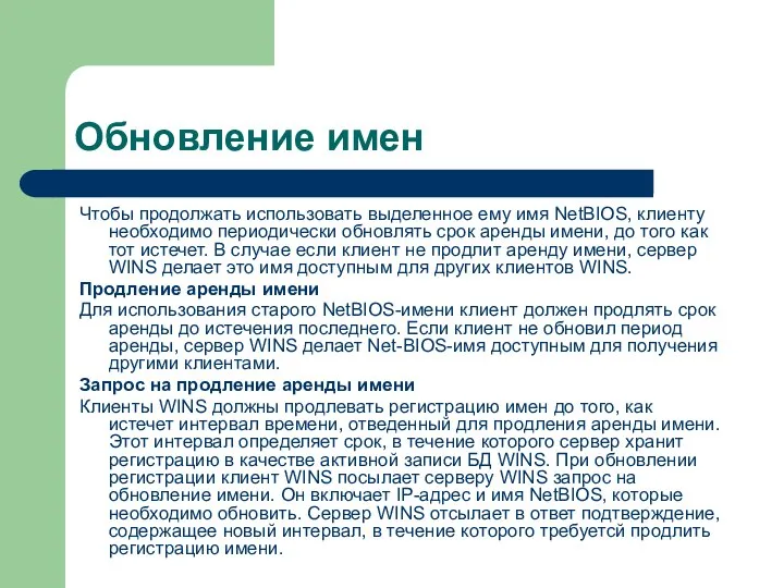 Обновление имен Чтобы продолжать использовать выделенное ему имя NetBIOS, клиенту необходимо