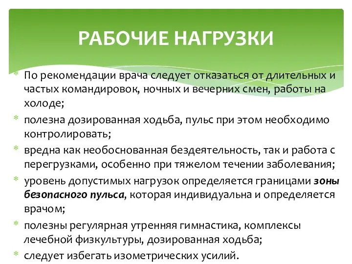 По рекомендации врача следует отказаться от длительных и частых командировок, ночных