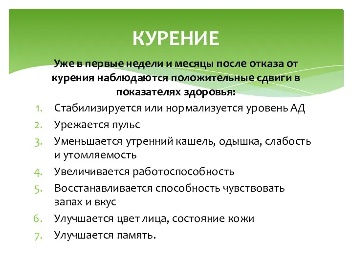 Уже в первые недели и месяцы после отказа от курения наблюдаются