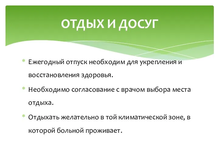 Ежегодный отпуск необходим для укрепления и восстановления здоровья. Необходимо согласование с