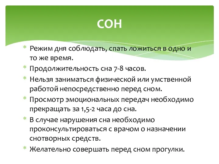 Режим дня соблюдать, спать ложиться в одно и то же время.