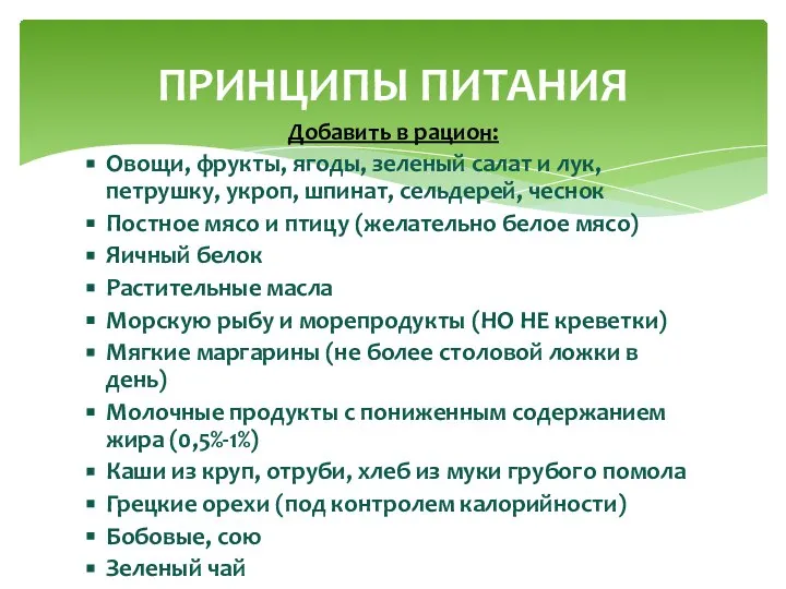 Добавить в рацион: Овощи, фрукты, ягоды, зеленый салат и лук, петрушку,