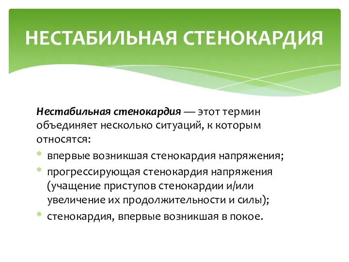 Нестабильная стенокардия — этот термин объединяет несколько ситуа­ций, к которым относятся: