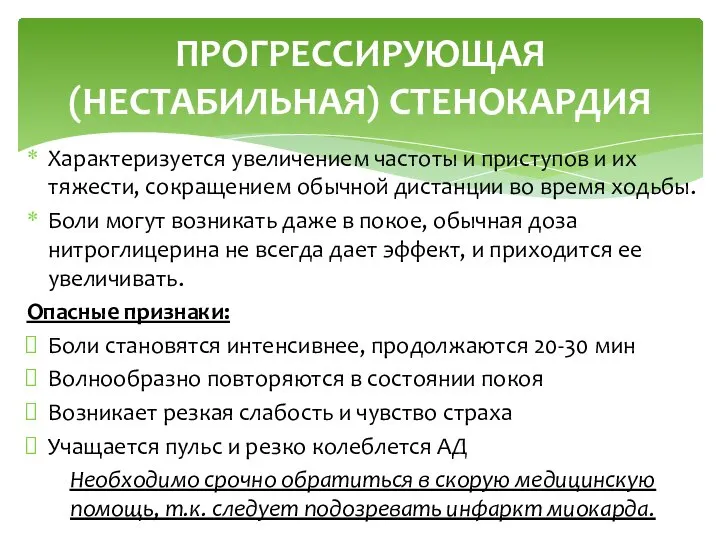 Характеризуется увеличением частоты и приступов и их тяжести, сокращением обычной дистанции