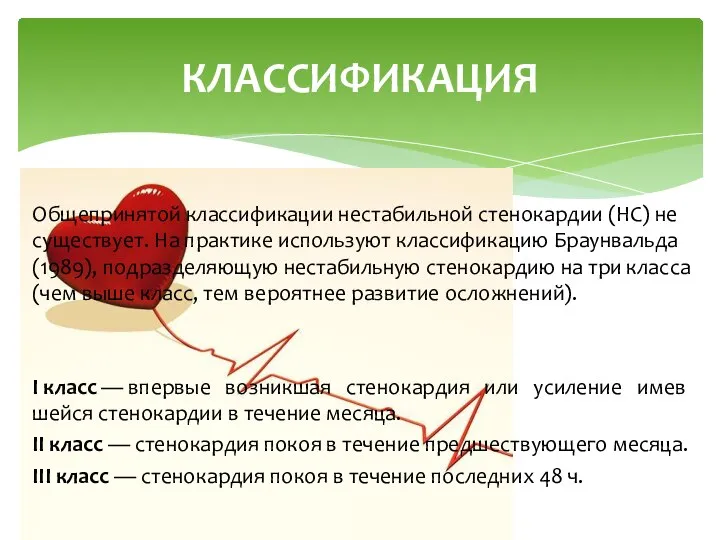 Общепринятой классификации нестабильной стено­кардии (НС) не существует. На практике используют классификацию