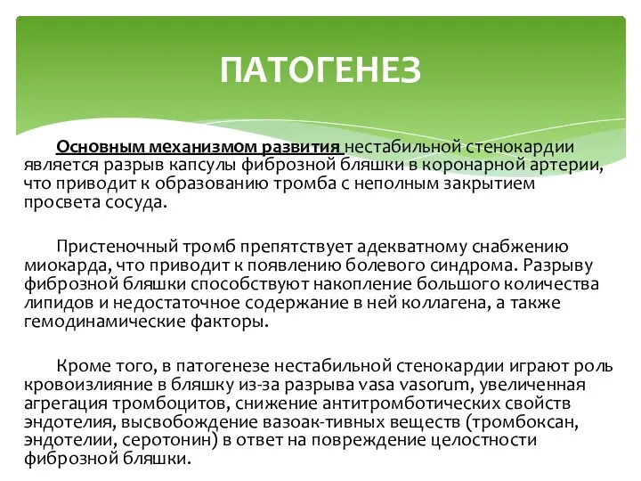 Основным механизмом развития нестабильной стенокардии является разрыв капсулы фиброзной бляшки в