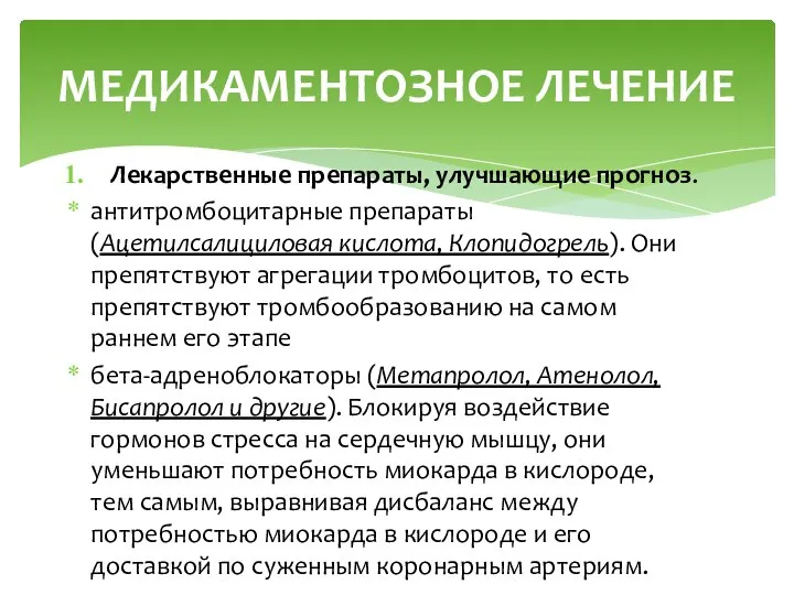 Лекарственные препараты, улучшающие прогноз. антитромбоцитарные препараты (Ацетилсалициловая кислота, Клопидогрель). Они препятствуют