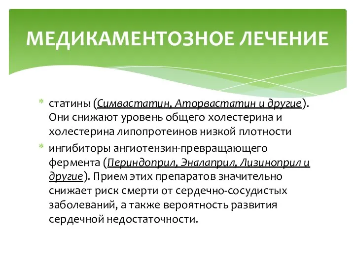 статины (Симвастатин, Аторвастатин и другие). Они снижают уровень общего холестерина и