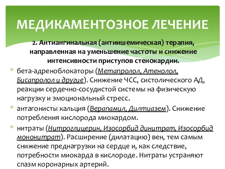 2. Антиангинальная (антиишемическая) терапия, направленная на уменьшение частоты и снижение интенсивности